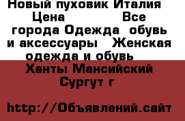 Новый пуховик Италия › Цена ­ 11 500 - Все города Одежда, обувь и аксессуары » Женская одежда и обувь   . Ханты-Мансийский,Сургут г.